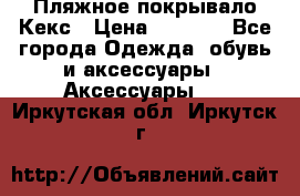 Пляжное покрывало Кекс › Цена ­ 1 200 - Все города Одежда, обувь и аксессуары » Аксессуары   . Иркутская обл.,Иркутск г.